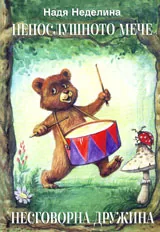 Непослушното мече. Несговорна дружина