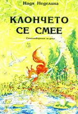 Клончето се смее