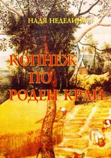 Копнеж по роден край