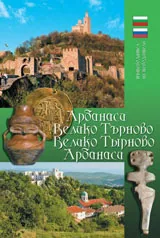Пътеводител Арбанаси - Велико Търново/ Путеводитель Арбанаси - Велико Търново