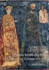 Боянската църква Св. Никола и Св. Панталеймон