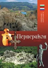 Пътеводител Перперикон / Путеводитель Перперикон