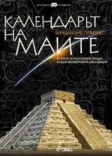 Календарът на маите