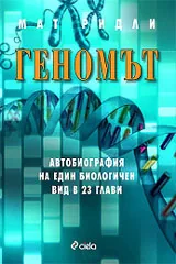 Геномът - Автобиография на един биологичен вид в 23 глави