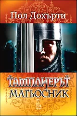 Тамплиерът магьосник