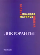 Докторантът