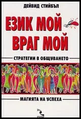 Език мой, враг мой