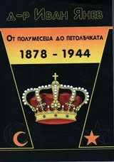 От полумесеца до петолъчката 1878-1944