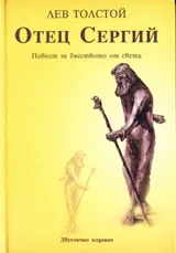 Отец Сергий
