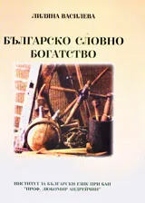 Българско словно богатство