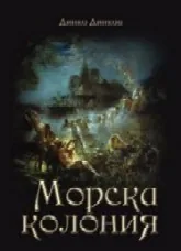Морска колония