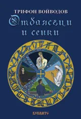 Отблясъци и сенки