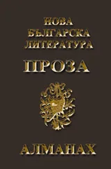 Алманах "Нова българска литература”: Проза 2009 + CD