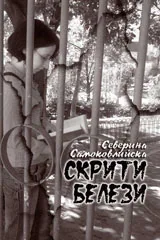 Скрити белези