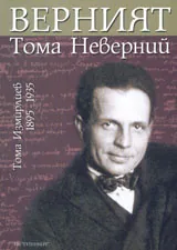 Верният Тома Неверни