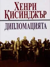 Дипломацията