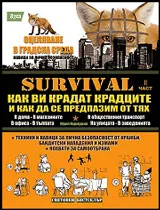SAS Survival, част 2: Как ви крадат крадците и как да се предпазим от тях