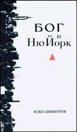 Бог в Ню Йорк