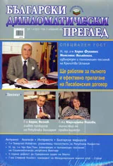 Български дипломатически преглед, 2010/брой 1-2