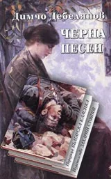 Черна песен • Поредица Българска класика
