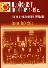 Ньойският договор 1919 г. Диктат и неизпълнени обещания