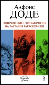 Невероятните приключения на Тартарен Тарасконски