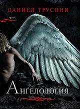 Ангелология