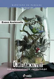 Синдикатът на домашните любимци