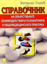 Справочник на лекарствените взаимодействия в психиатрията и общомедицинската практика
