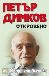 Петър Димков: Откровено + аудио диск