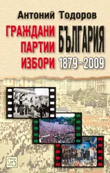 Граждани, партии, избори: България 1879-2009