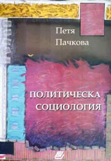 Политическа социология