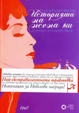 Историята на жена ми