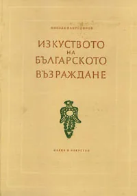 Изкуството на Българското възраждане