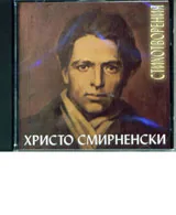 Христо Смирненски : Стихотворения – CD