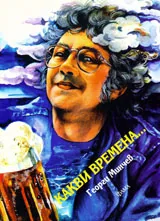Какви времена