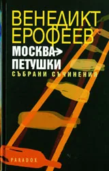 Москва - Петушки - събрани съчинения