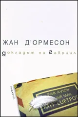 Докладът на Гавриил