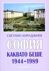 София каквато беше 1944-1989