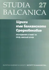 Studia Balcanica 27 - Щрихи към балканското Средновековие