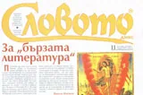 Словото днес, 2010/брой 11