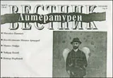 Литературен вестник, 2010/брой 12