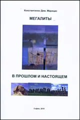 Мегалиты в прошлом и настоящем