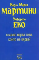 В какво вярва този, който не вярва?