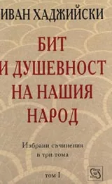 Бит и душевност на нашия народ – 1 том