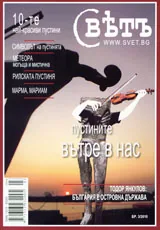 Списание Свет, 2010/ брой 3
