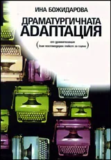 Драматургичната адаптация
