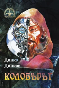 Колобърът