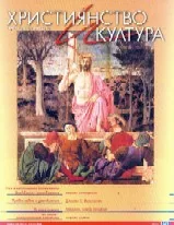 Християнство и култура, 2010/брой 3
