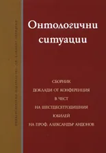 Онтологични ситуации